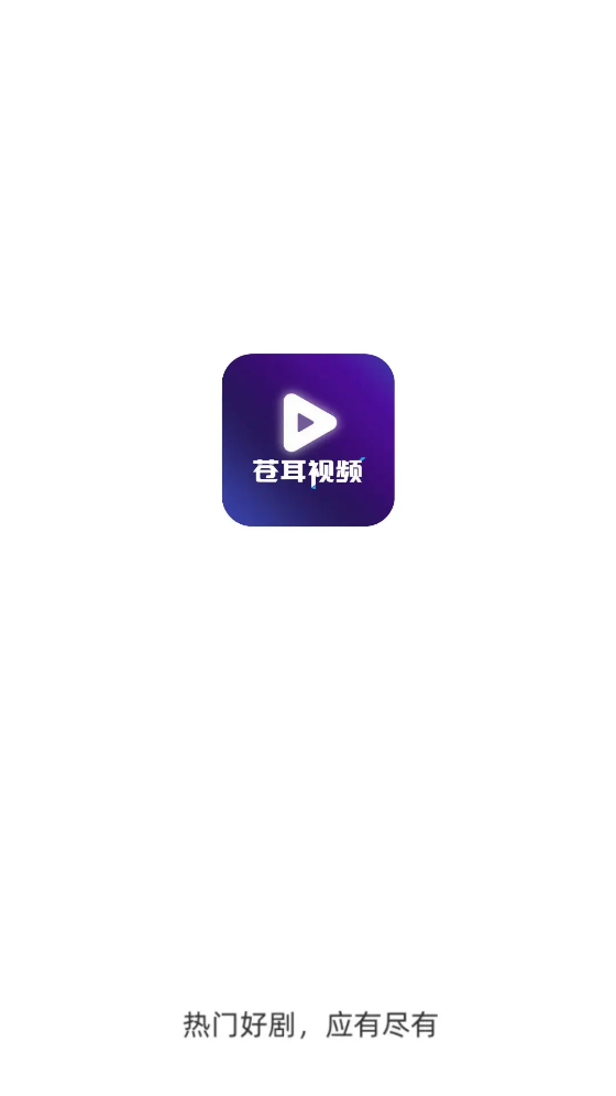苍耳视频看剧app官方版