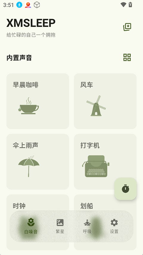 XMSLEEP App 安卓版vv2.2.2