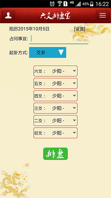 六爻排盘宝