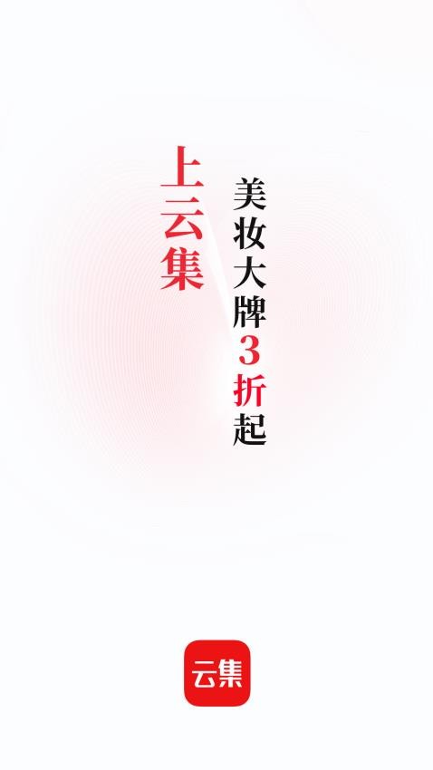 云集最新版