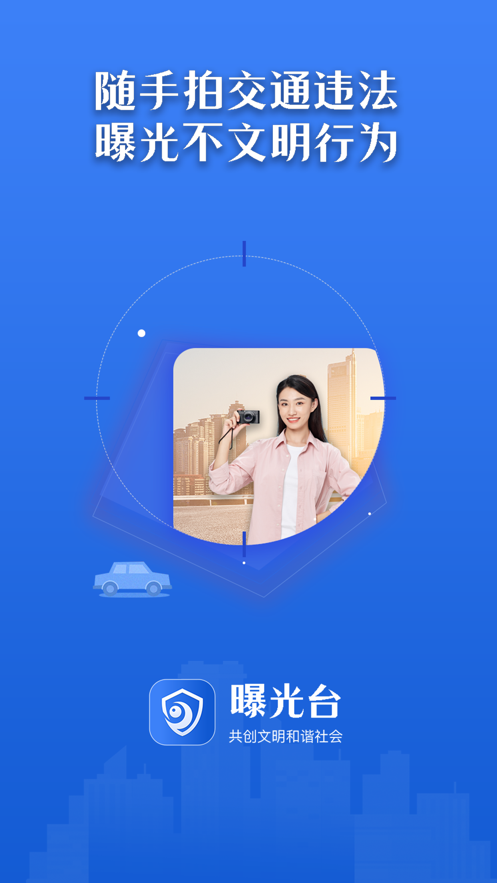 曝光台随手拍违章app安卓版