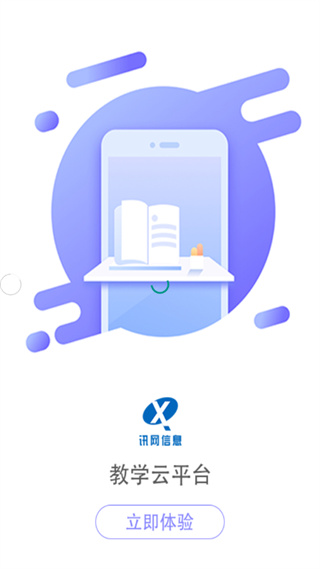 讯网教学云平台app