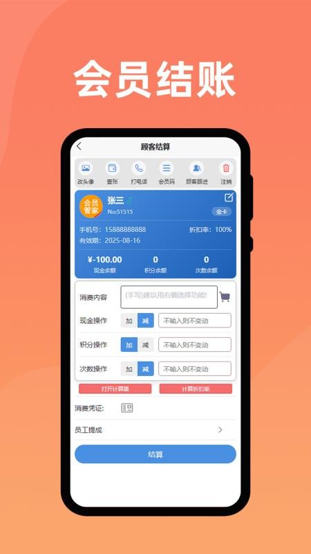会员管家手机版