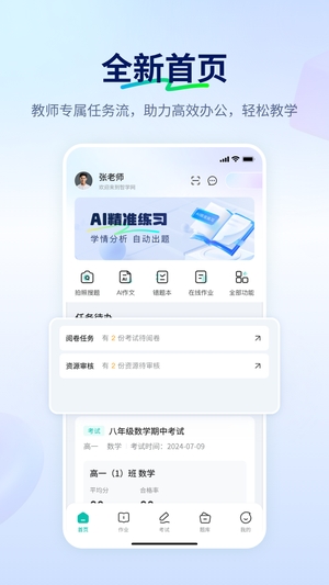 智学网老师端最新版本
