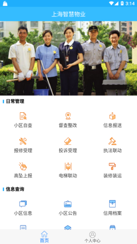 上海智慧物业app安卓版