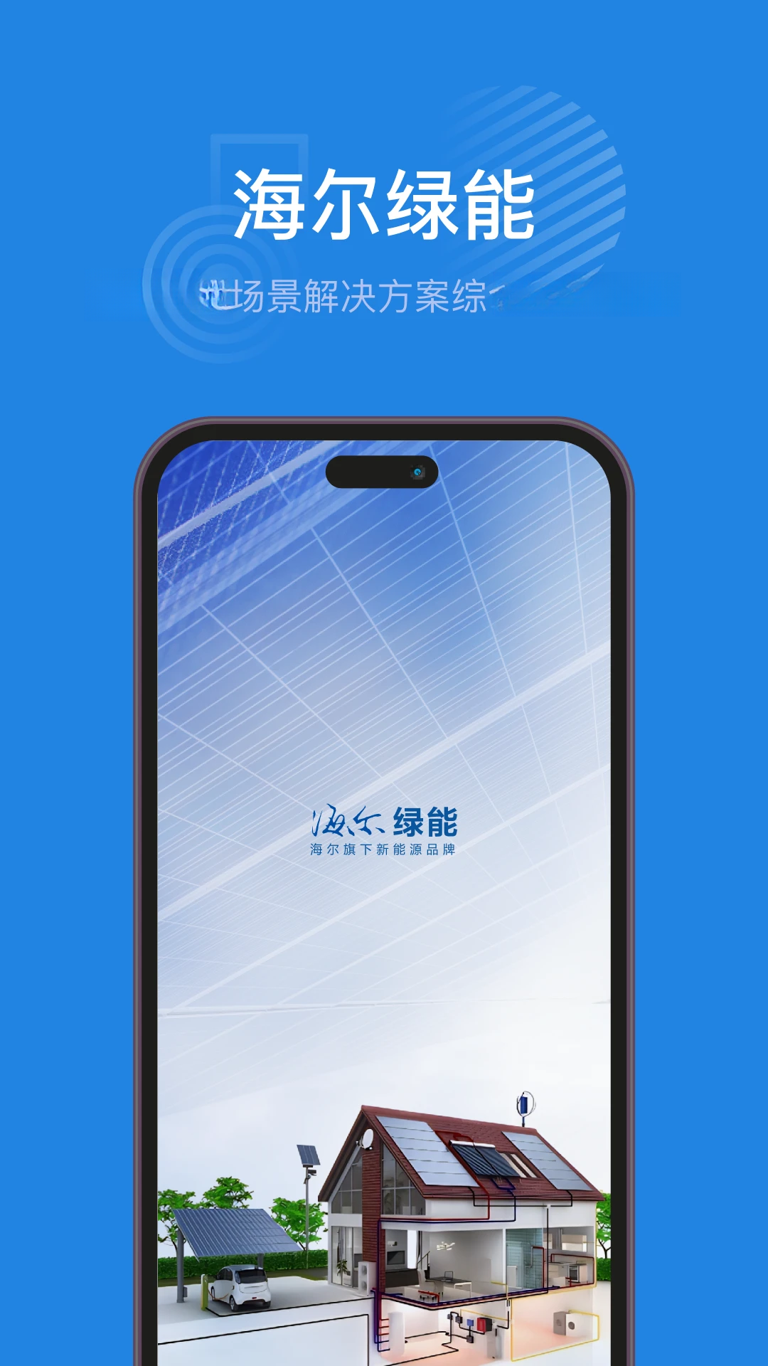 海尔绿能-智慧能源管理