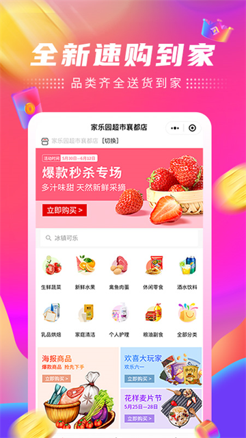 家乐园速购生活超市