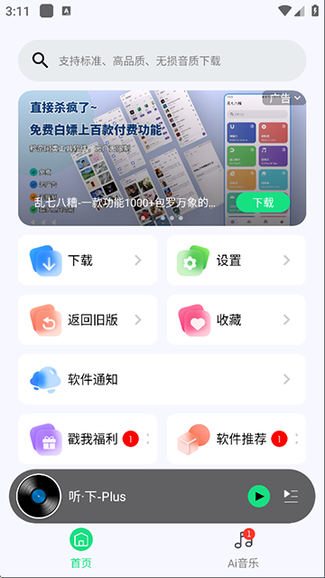 听下音乐 安卓版v2.2.4