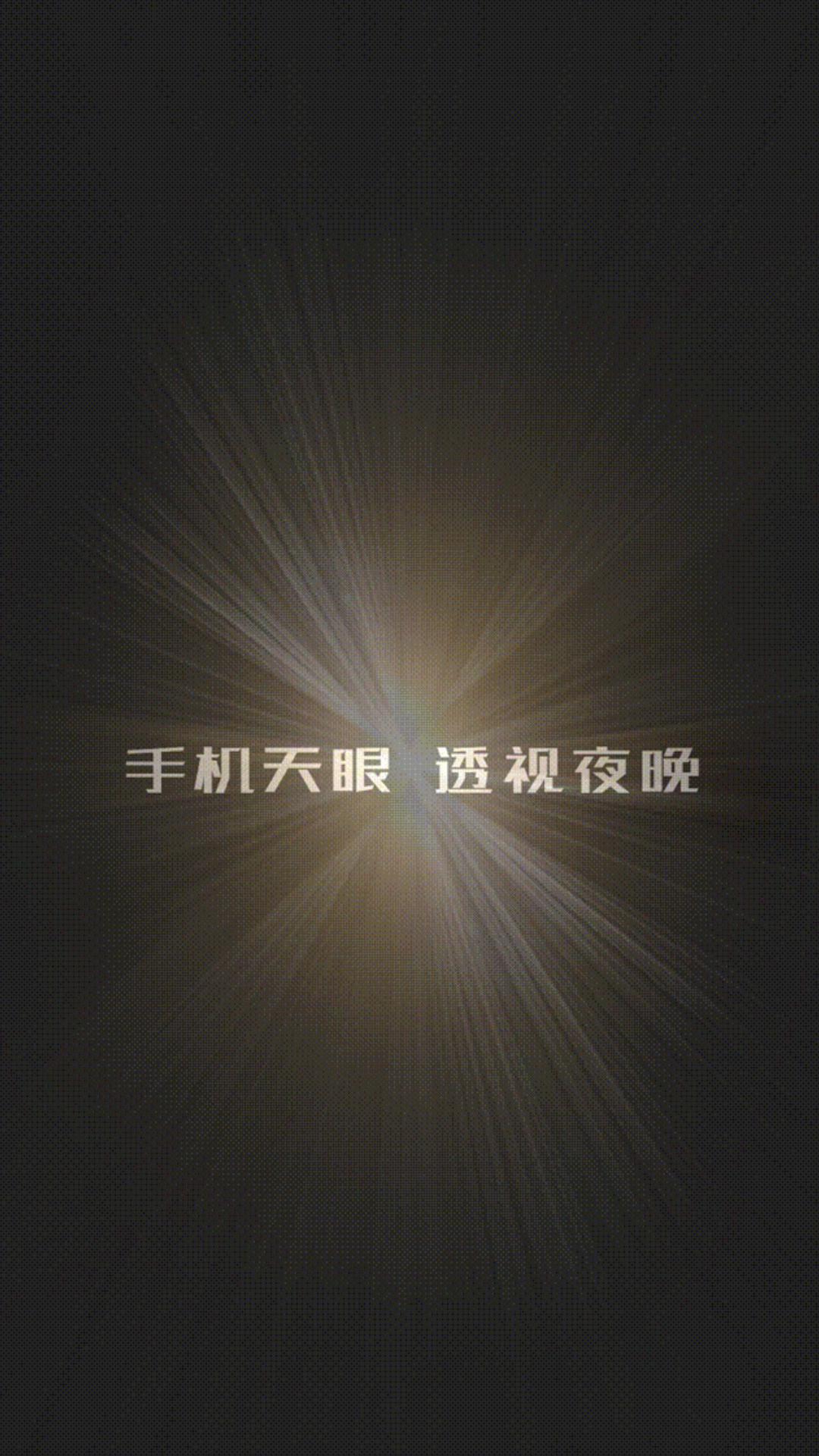 天眼热成像