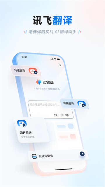 讯飞翻译离线版