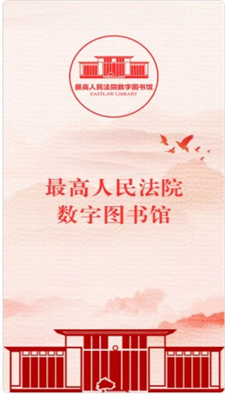 最高人民法院数字图书馆官方版