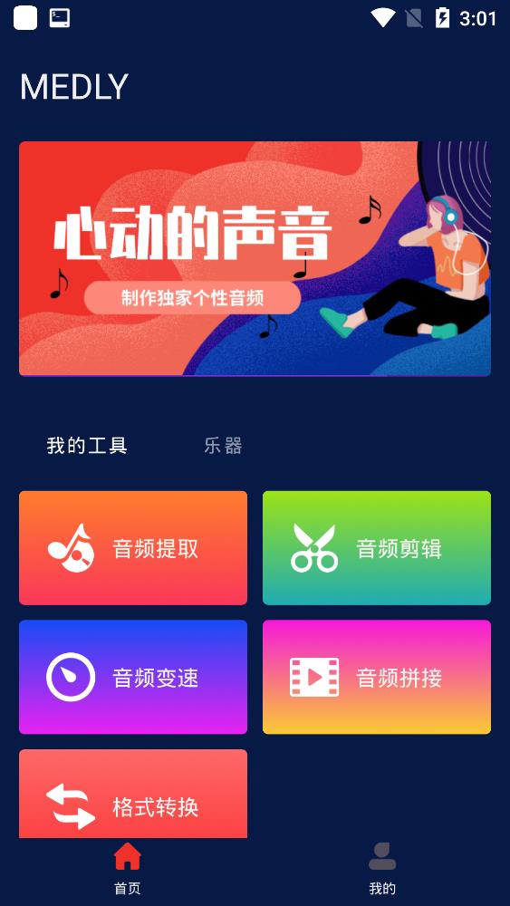 Medly编曲软件