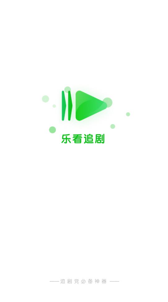 乐看追剧最新版
