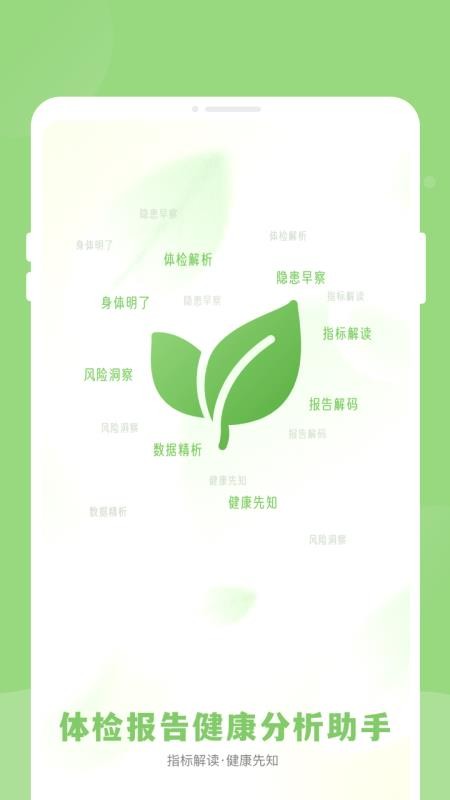 体检报告健康分析助手手机版