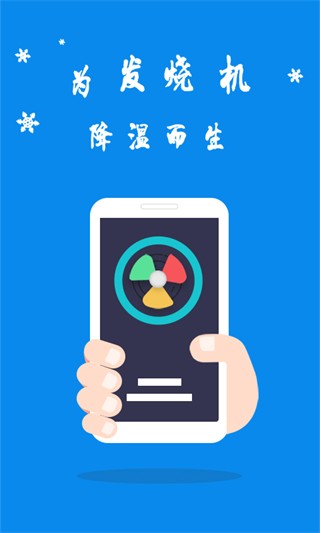 手机散热器安卓版