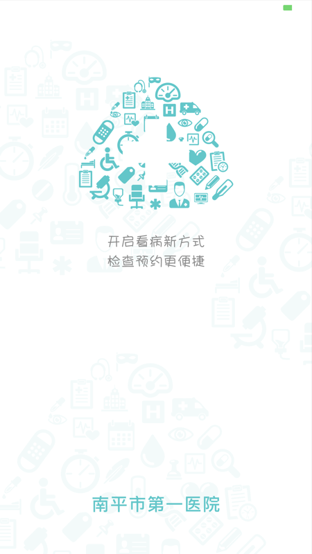 南平市第一医院预约挂号app官方版