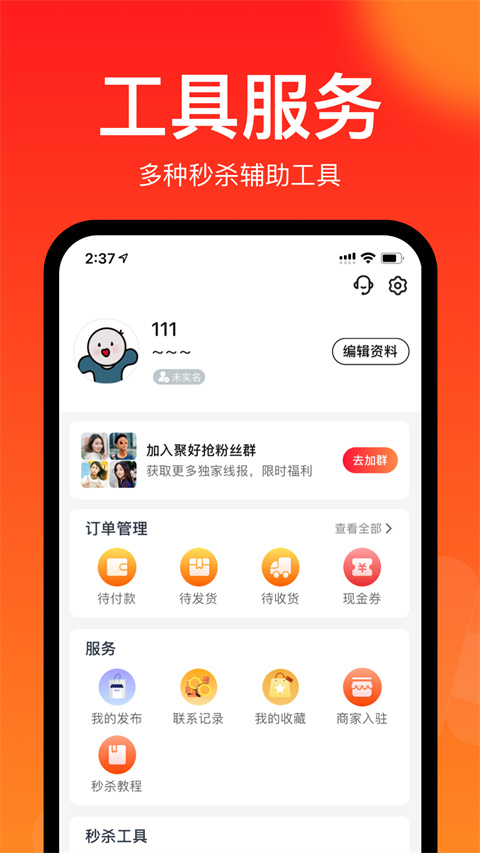聚好抢秒杀神器(抢茅台)