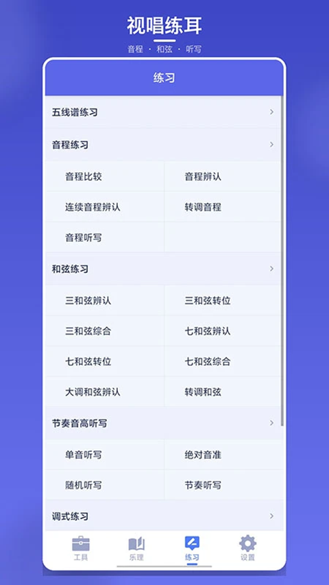 视唱练耳大师安卓版 官方版v2.2.8