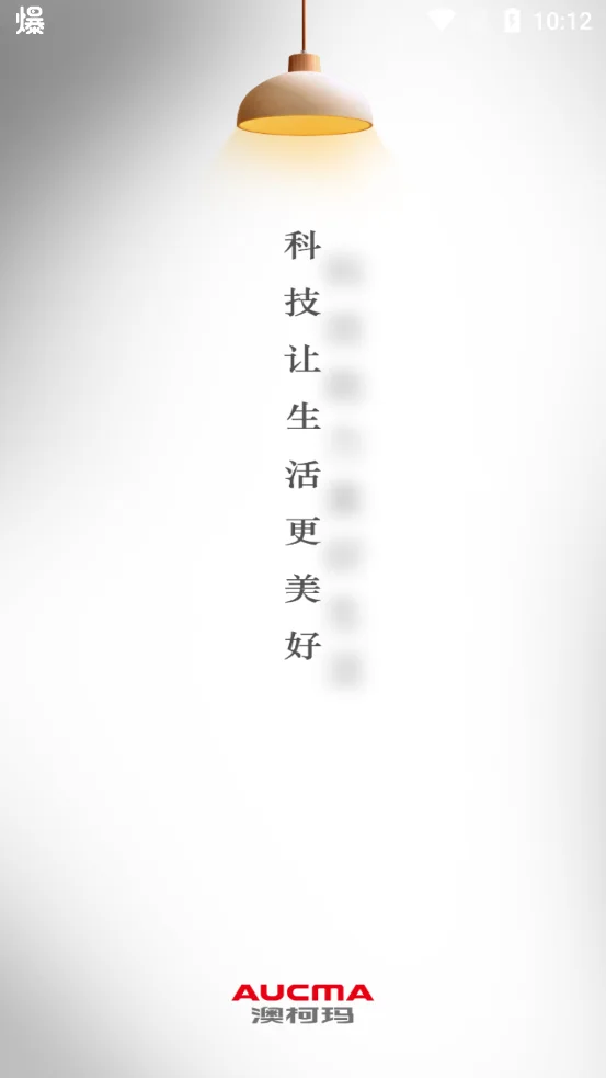 澳柯玛慧生活app下载最新版