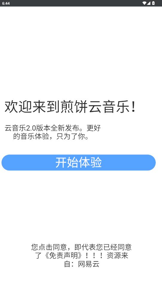 煎饼云音乐app最新版