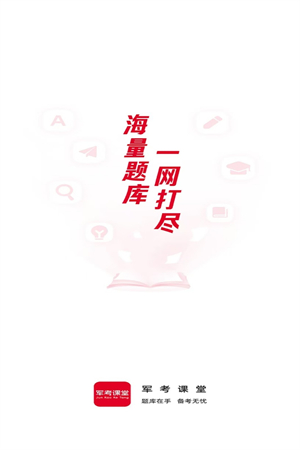 军考课堂