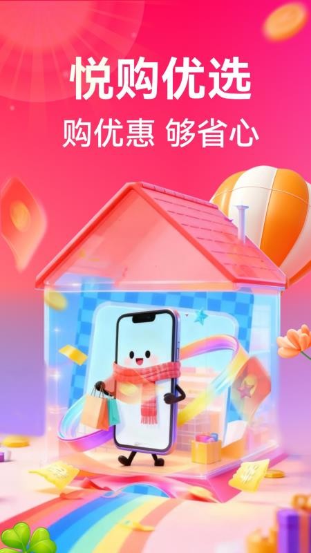悦购优选最新版