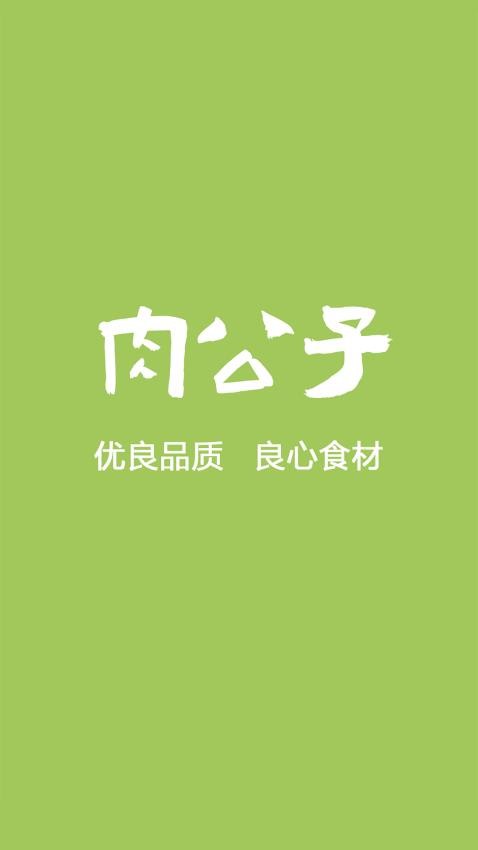肉公子app官方版