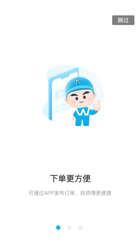 万师傅企业版app安卓版