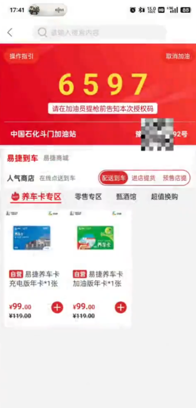 中国石化加油卡掌上营业厅APP官方版(易捷加油)