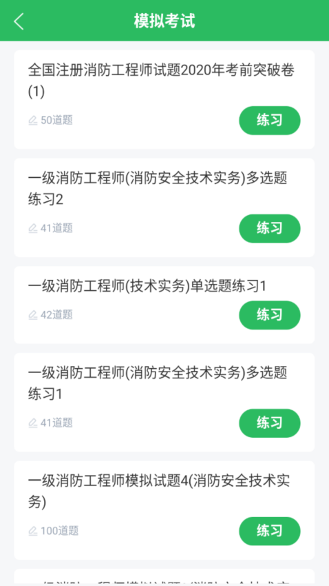 消防工程师题库软件