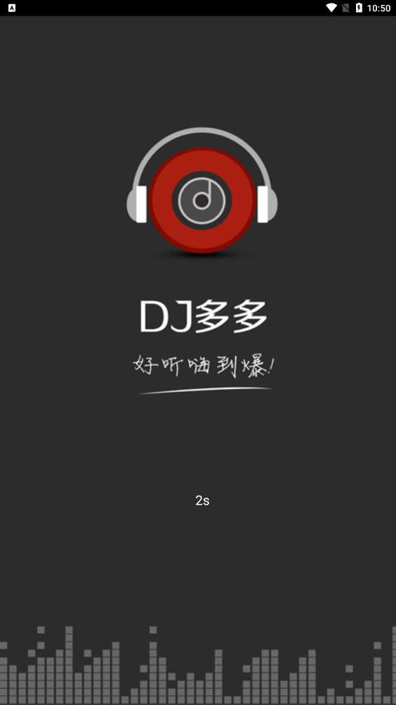 DJ音乐app手机版