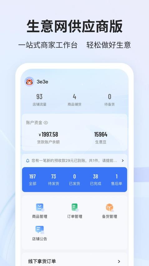 生意网供应商版客户端