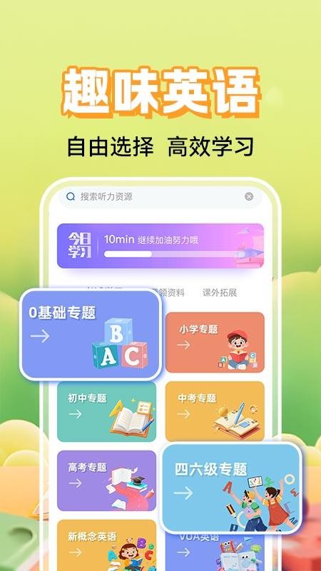 英语听力免费听app