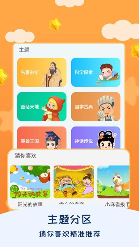 儿童睡前故事客户端