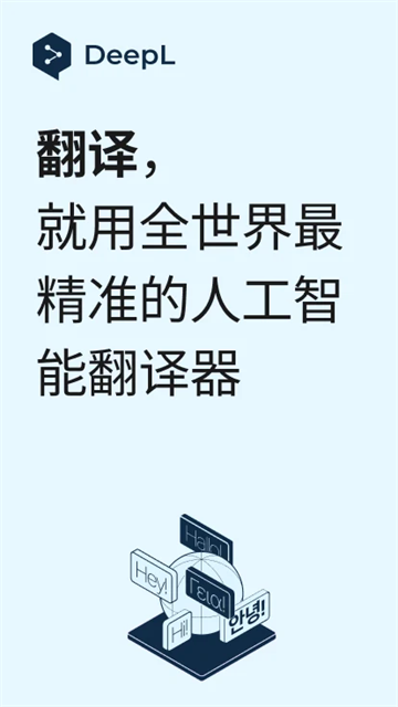 Deepl翻译器安卓版