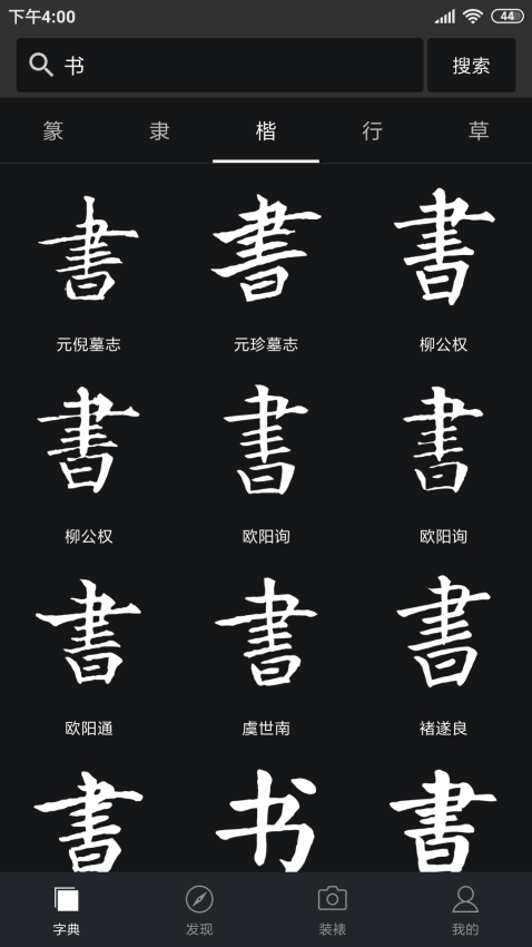 书法字典大全最新版本