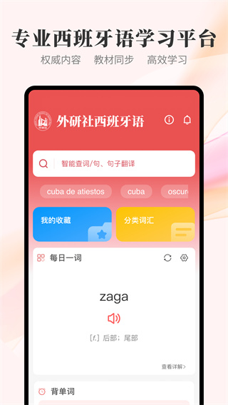 外研社西班牙语词典