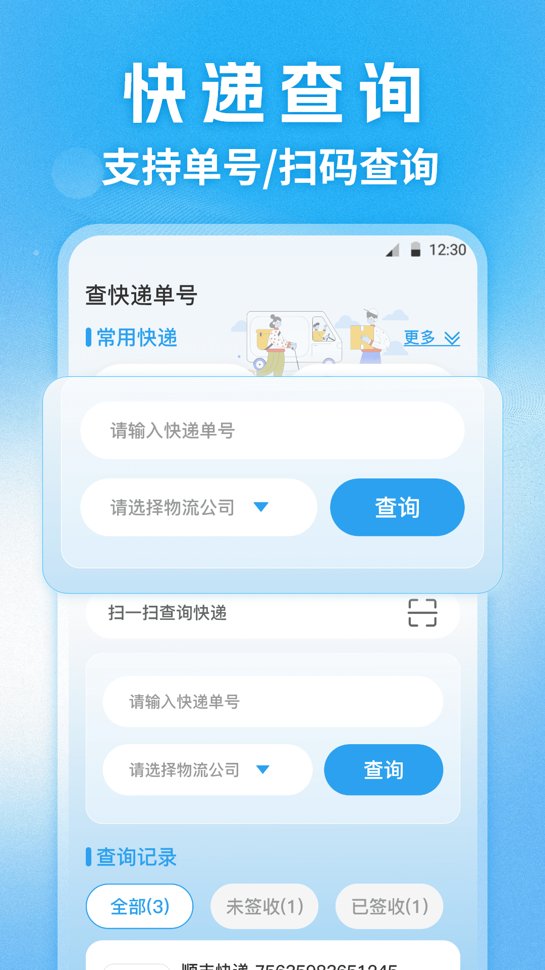 快递查询通