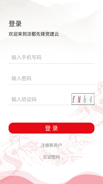 凉都先锋党建云APP