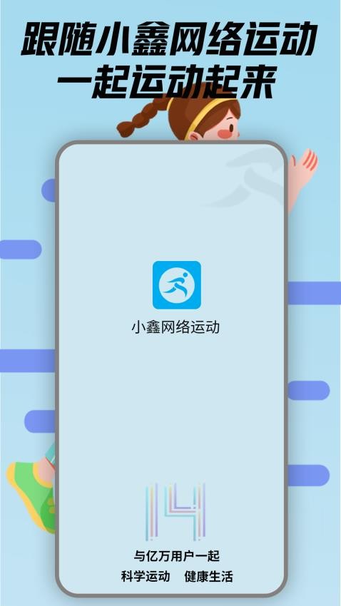 小鑫网络运动最新版