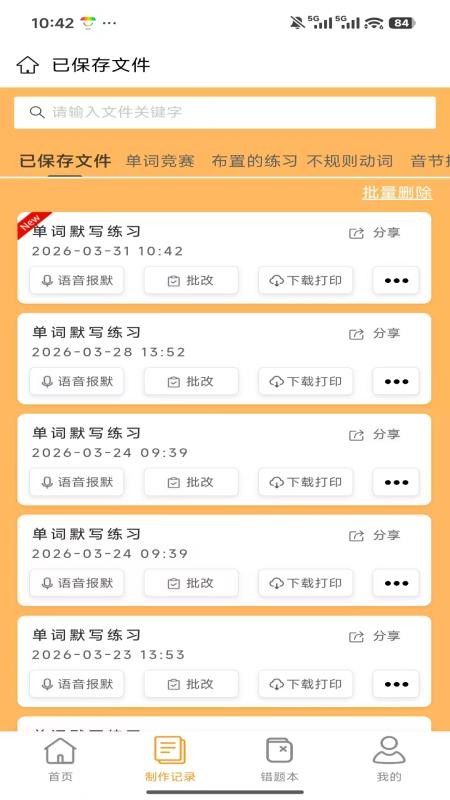 百捷单词出题器免费版
