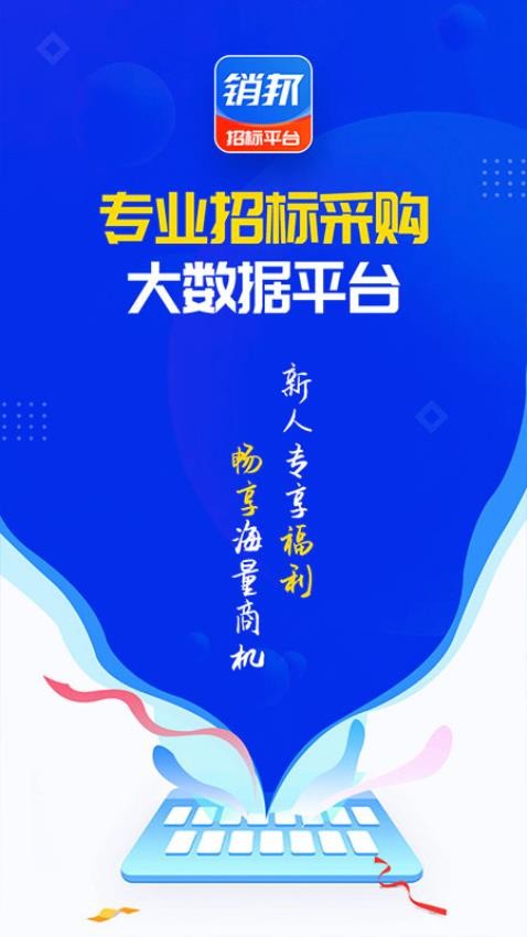 销邦招标平台官网版
