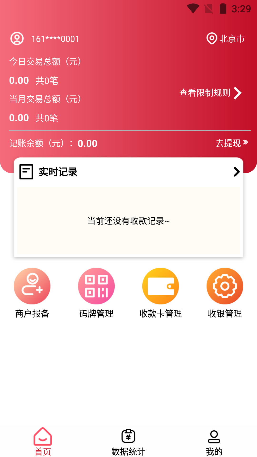 万商云-商户收款工具