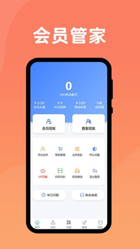 会员管家手机版
