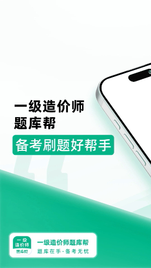 一级造价师题库帮