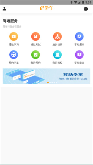 神通e学车学员版官方新版