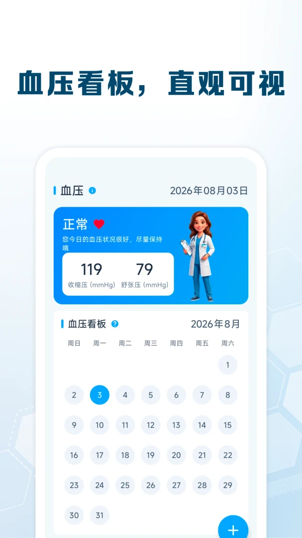 血糖血压追踪-健康监测助手