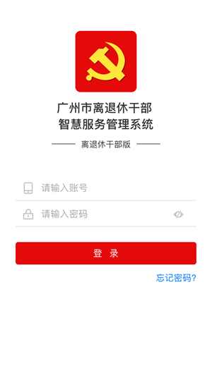 广州老干部app安卓版
