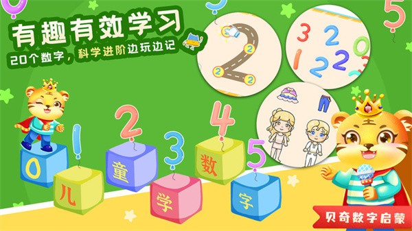 儿童学数字加减法app