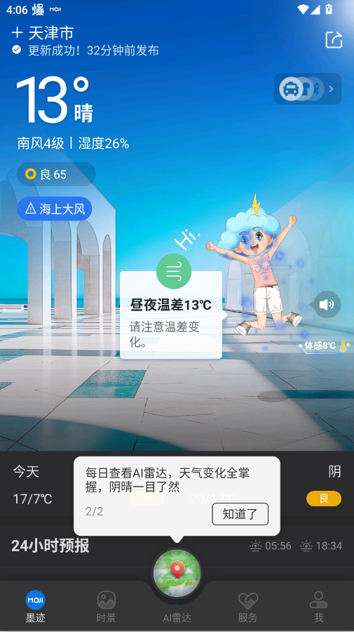 墨迹天气app官方版本